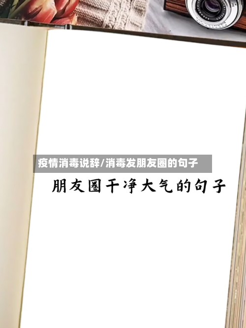 疫情消毒说辞/消毒发朋友圈的句子