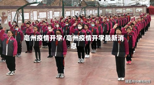 亳州疫情开学/亳州疫情开学最新消息