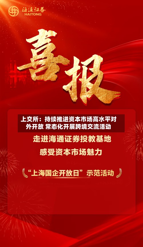 上交所：持续推进资本市场高水平对外开放 常态化开展跨境交流活动-第2张图片