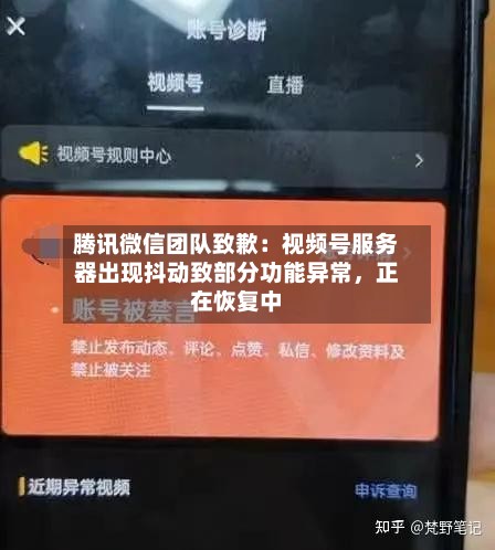 腾讯微信团队致歉：视频号服务器出现抖动致部分功能异常，正在恢复中-第2张图片