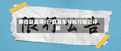 明日赵县限行/赵县车号限行规则详解-第2张图片
