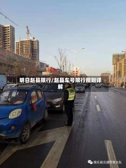 明日赵县限行/赵县车号限行规则详解