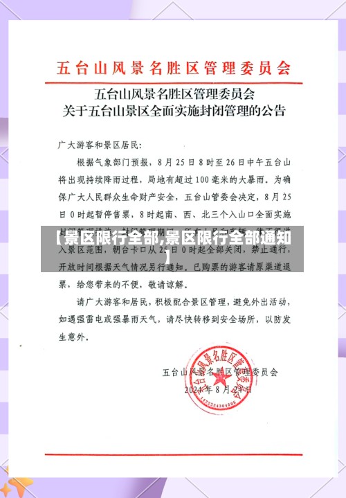【景区限行全部,景区限行全部通知】-第3张图片