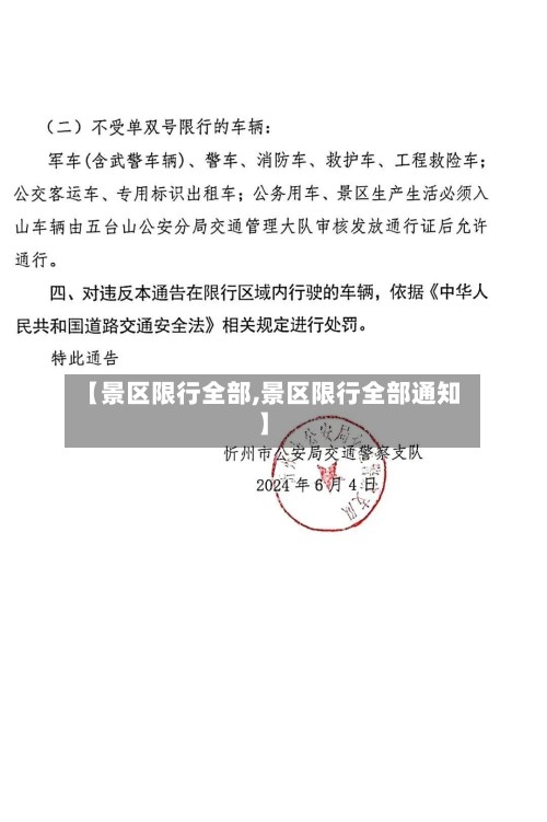 【景区限行全部,景区限行全部通知】-第2张图片