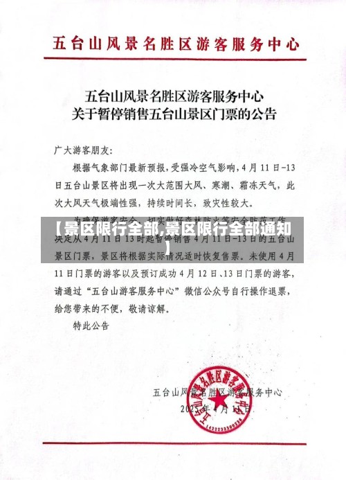 【景区限行全部,景区限行全部通知】