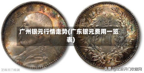 广州银元行情走势(广东银元费用一览表)-第2张图片