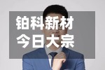 铂科新材今日大宗交易平价成交124.76万股 成交额1.02亿元-第2张图片