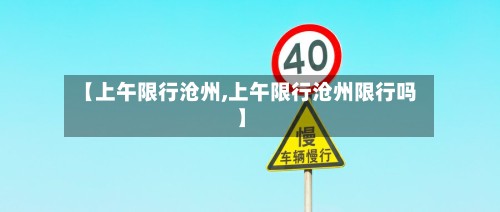 【上午限行沧州,上午限行沧州限行吗】-第2张图片