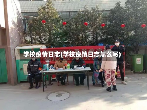 学校疫情日志(学校疫情日志怎么写)