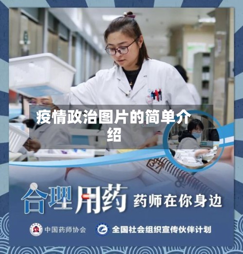 疫情政治图片的简单介绍