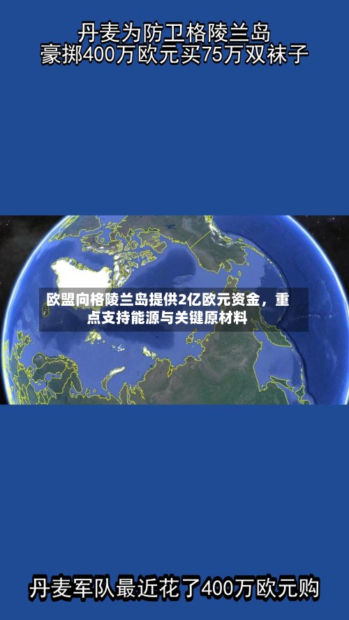欧盟向格陵兰岛提供2亿欧元资金，重点支持能源与关键原材料