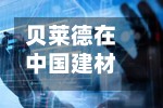 贝莱德在中国建材的H股好仓比例下降0.19%至4.90%