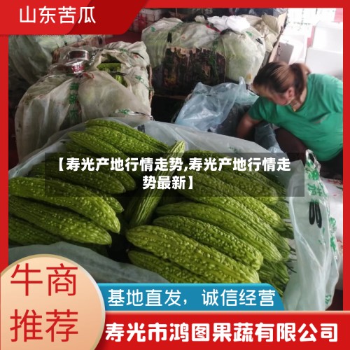 【寿光产地行情走势,寿光产地行情走势最新】-第3张图片