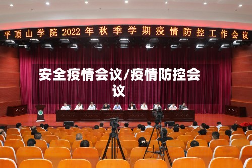 安全疫情会议/疫情防控会议-第3张图片