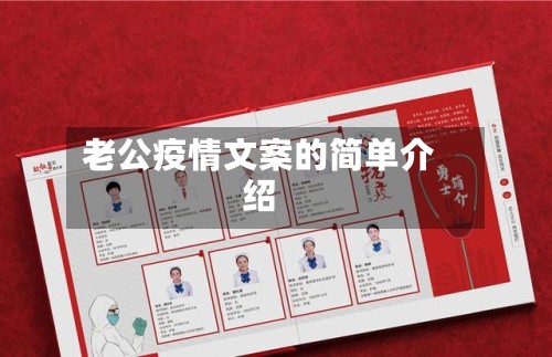 老公疫情文案的简单介绍
