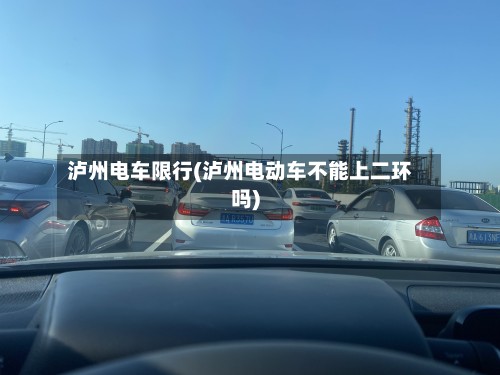 泸州电车限行(泸州电动车不能上二环吗)-第3张图片