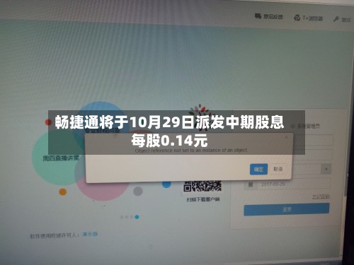 畅捷通将于10月29日派发中期股息每股0.14元-第1张图片