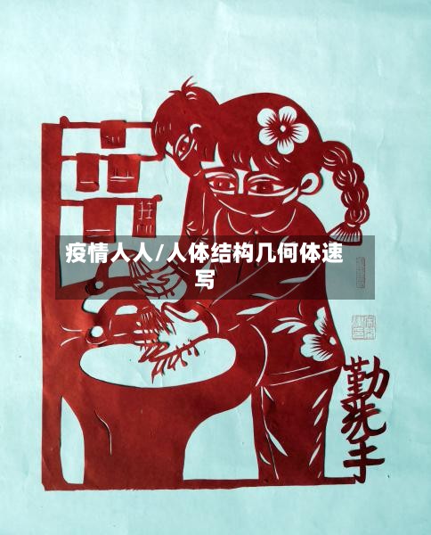 疫情人人/人体结构几何体速写-第3张图片