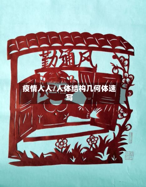 疫情人人/人体结构几何体速写