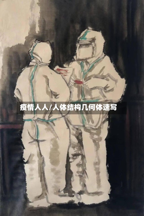 疫情人人/人体结构几何体速写-第2张图片