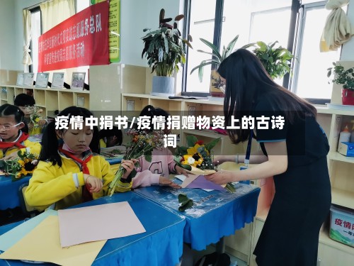 疫情中捐书/疫情捐赠物资上的古诗词-第3张图片