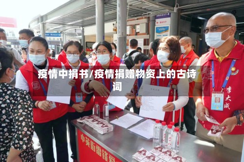 疫情中捐书/疫情捐赠物资上的古诗词
