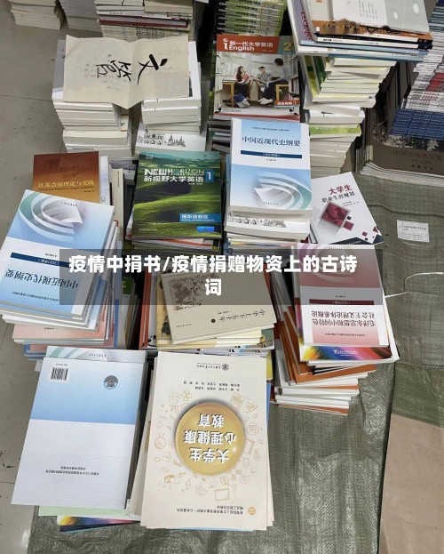 疫情中捐书/疫情捐赠物资上的古诗词-第2张图片