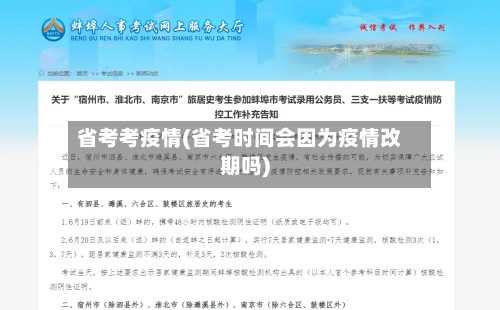 省考考疫情(省考时间会因为疫情改期吗)-第3张图片