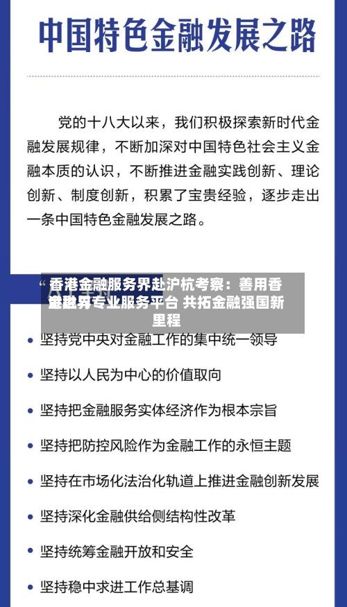 香港金融服务界赴沪杭考察：善用香港世界金融与专业服务平台 共拓金融强国新里程-第2张图片