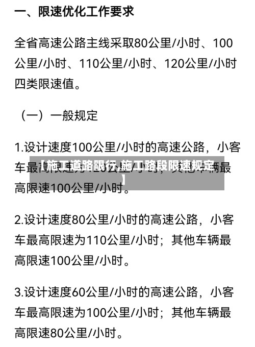 【施工道路限行,施工路段限速规定】-第2张图片