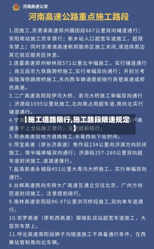 【施工道路限行,施工路段限速规定】