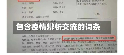 包含疫情辨析交流的词条