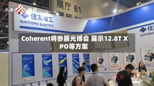 Coherent将参展光博会 展示12.8T XPO等方案-第3张图片