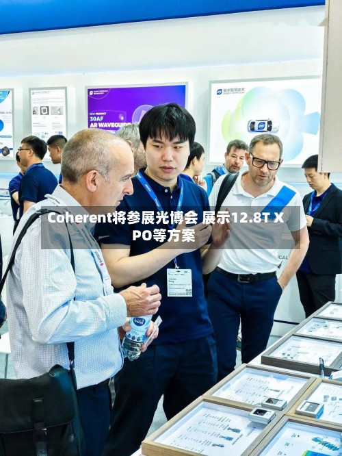 Coherent将参展光博会 展示12.8T XPO等方案-第2张图片