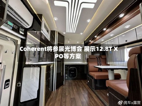 Coherent将参展光博会 展示12.8T XPO等方案