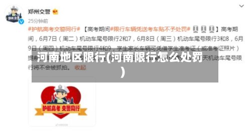 河南地区限行(河南限行怎么处罚)