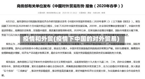 疫情和外贸(疫情下中国的对外贸易)