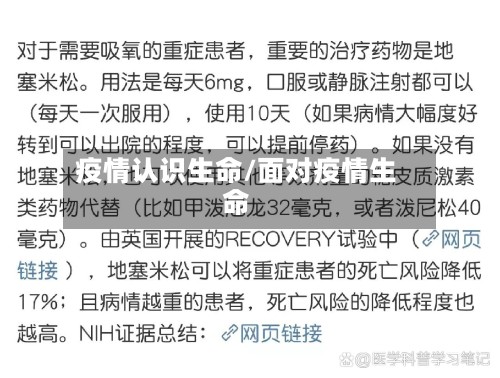疫情认识生命/面对疫情生命