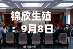 锦欣生殖：9月8日斥资299.85万港元回购135.7万股