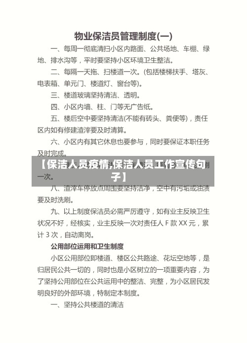 【保洁人员疫情,保洁人员工作宣传句子】-第2张图片