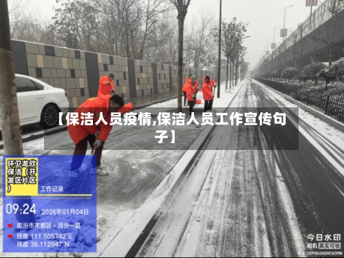 【保洁人员疫情,保洁人员工作宣传句子】