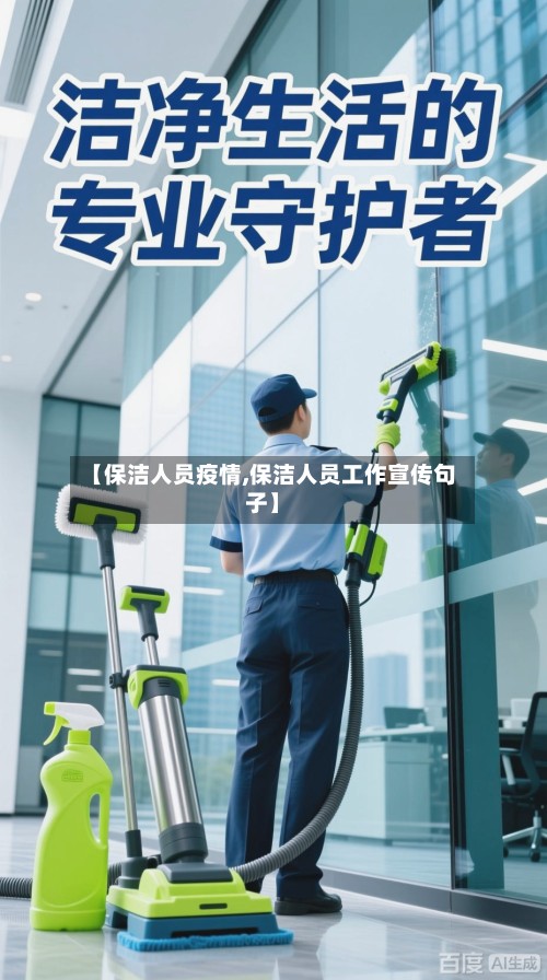 【保洁人员疫情,保洁人员工作宣传句子】-第3张图片