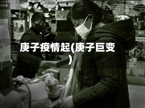 庚子疫情起(庚子巨变)