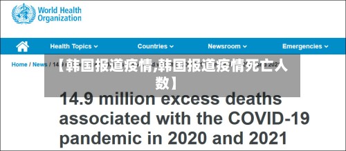 【韩国报道疫情,韩国报道疫情死亡人数】