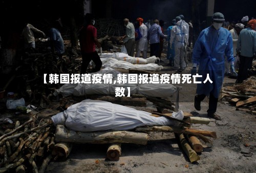【韩国报道疫情,韩国报道疫情死亡人数】-第3张图片