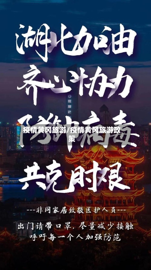 疫情黄冈旅游/疫情黄冈旅游政策-第3张图片