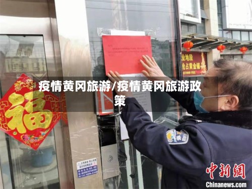 疫情黄冈旅游/疫情黄冈旅游政策-第2张图片