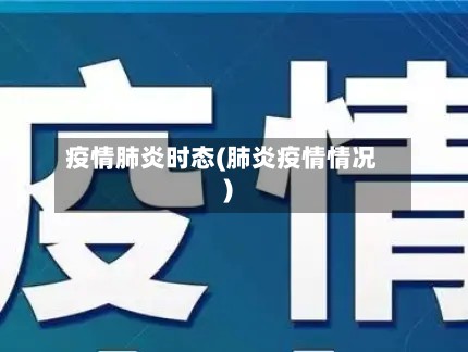疫情肺炎时态(肺炎疫情情况)-第2张图片