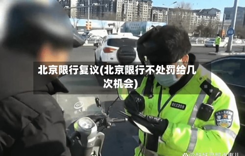 北京限行复议(北京限行不处罚给几次机会)