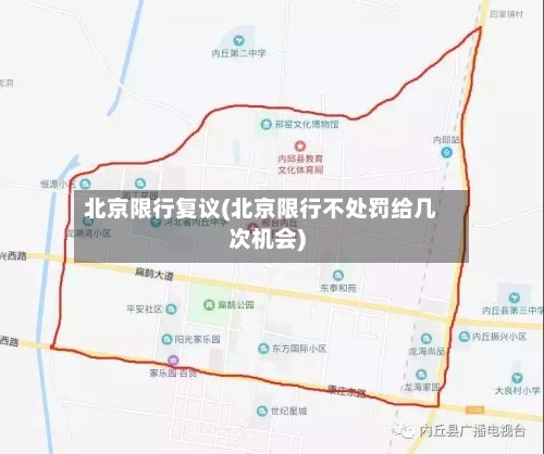 北京限行复议(北京限行不处罚给几次机会)-第2张图片
